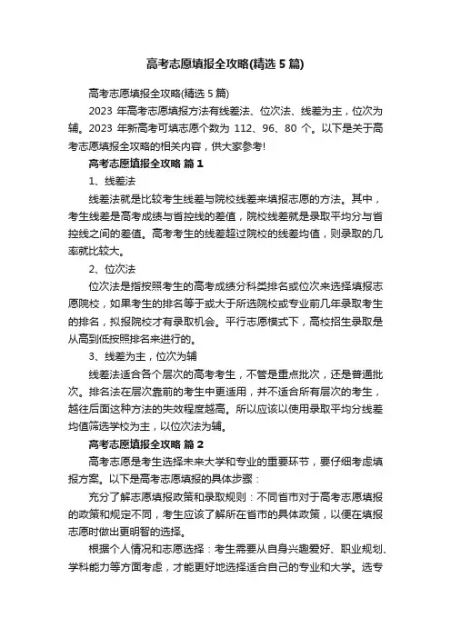 高考志愿填报全攻略（精选5篇）