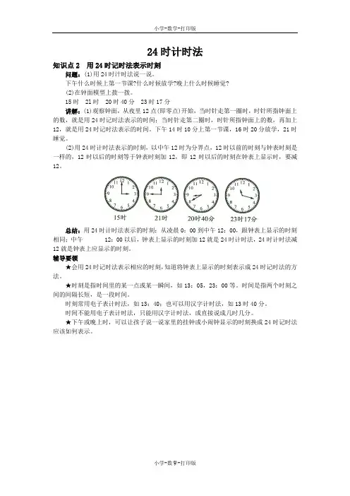 北京版-数学-三年级上册-《24时计时法》知识点2 用24时记时法表示时刻
