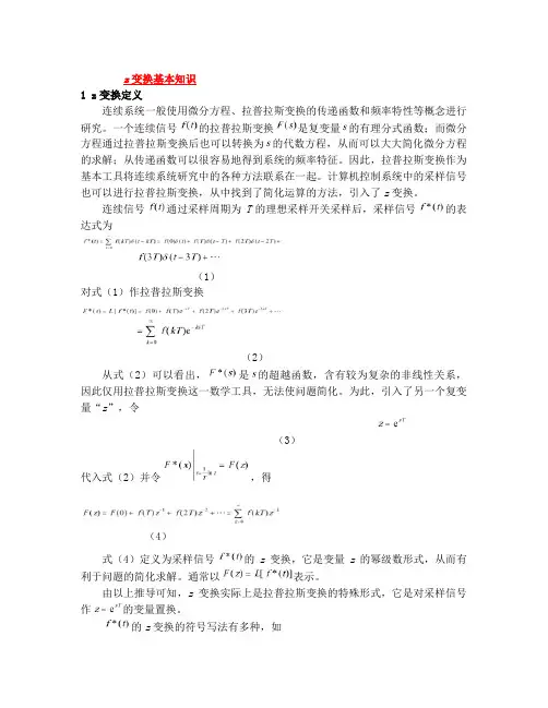 z变换的基本知识