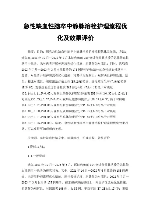 急性缺血性脑卒中静脉溶栓护理流程优化及效果评价