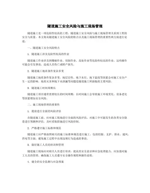 隧道施工安全风险与施工现场管理