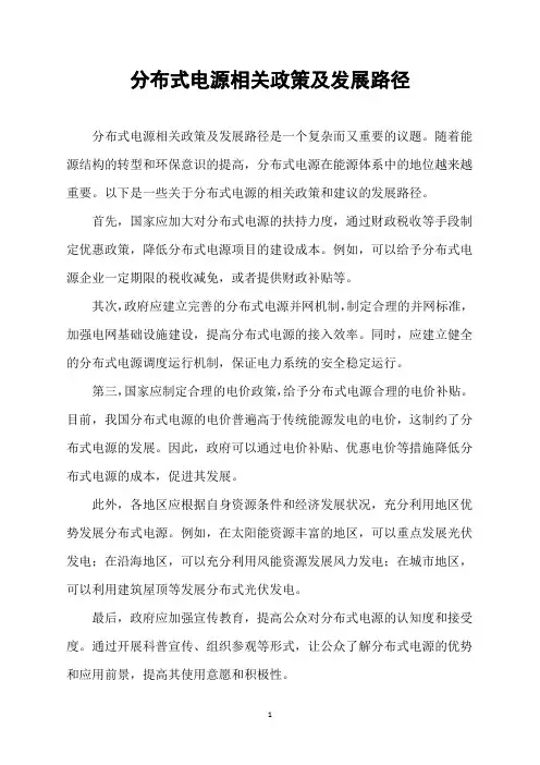 分布式电源相关政策及发展路径