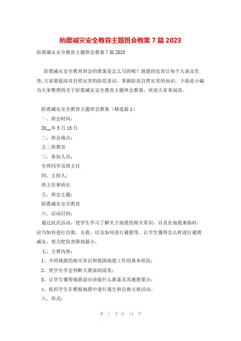 防震减灾安全教育主题班会教案7篇2023