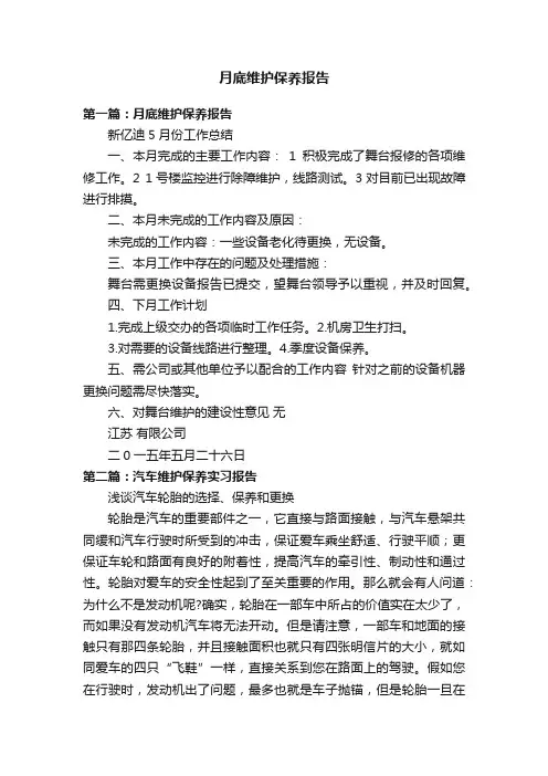 月底维护保养报告