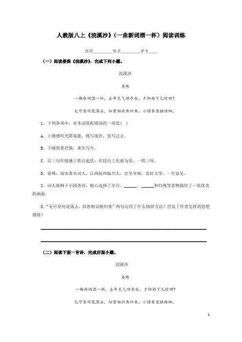 部编版八年级上册《浣溪沙》(一曲新词酒一杯)阅读训练(word含答案)