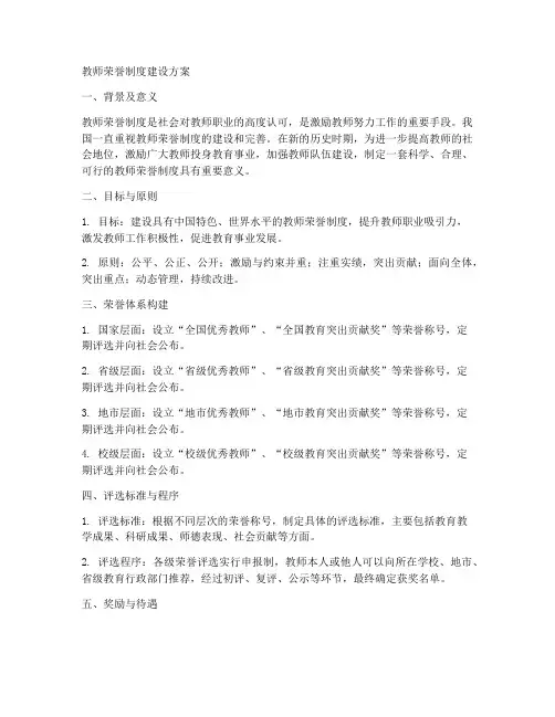 教师荣誉制度建设方案模板