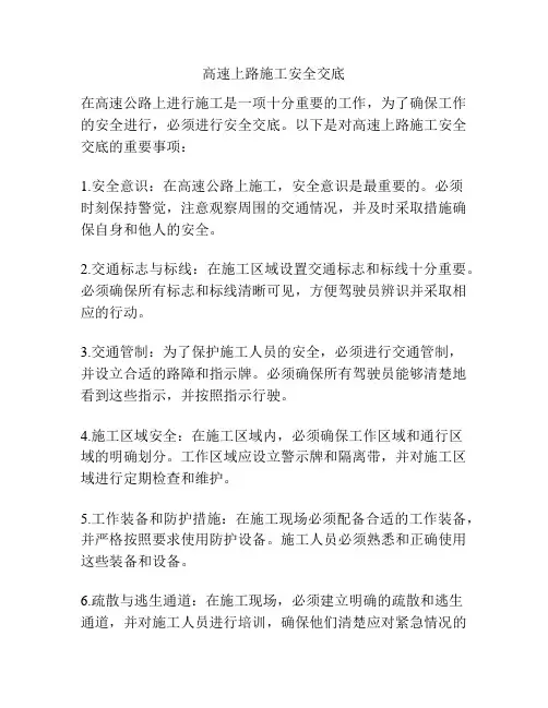 高速上路施工安全交底