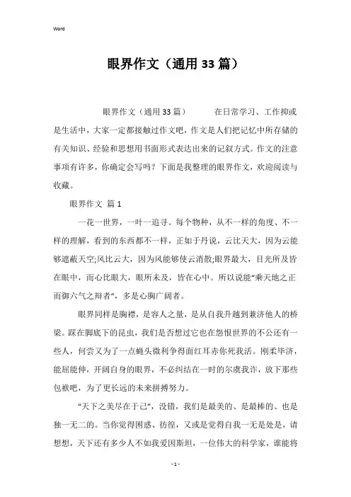 眼界作文(通用33篇)