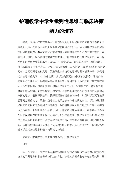 护理教学中学生批判性思维与临床决策能力的培养