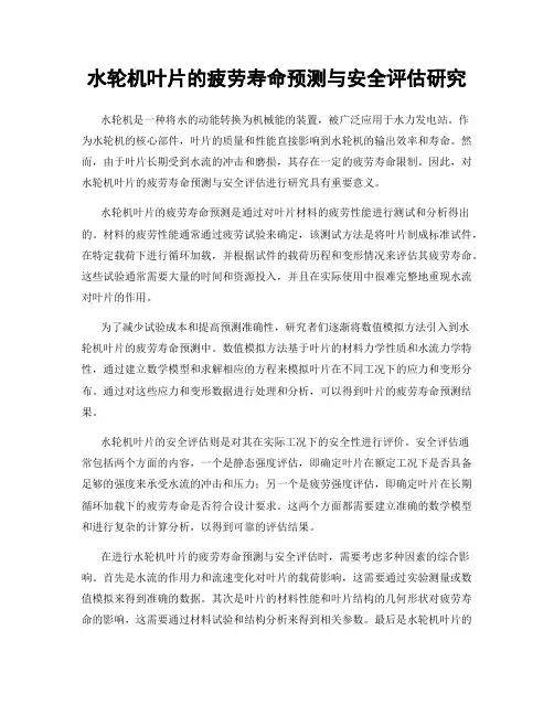水轮机叶片的疲劳寿命预测与安全评估研究