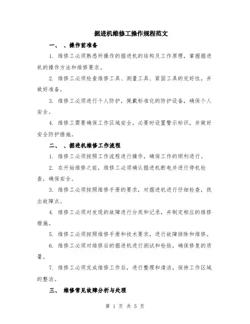 掘进机维修工操作规程范文（二篇）