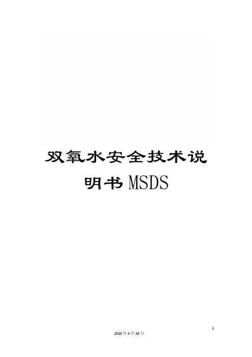 双氧水安全技术说明书MSDS