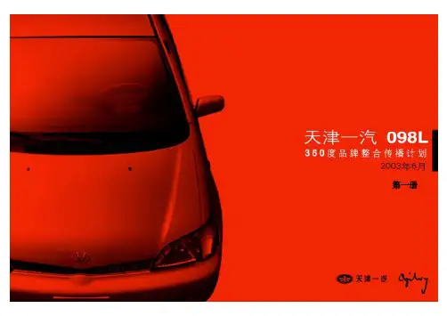 奥美—天津一汽098L360度品牌整合传播策略