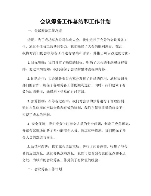 会议筹备工作总结和工作计划