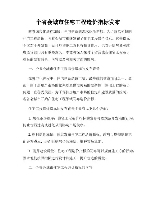 个省会城市住宅工程造价指标发布