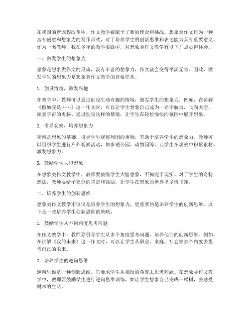 想象类作文教学心得体会