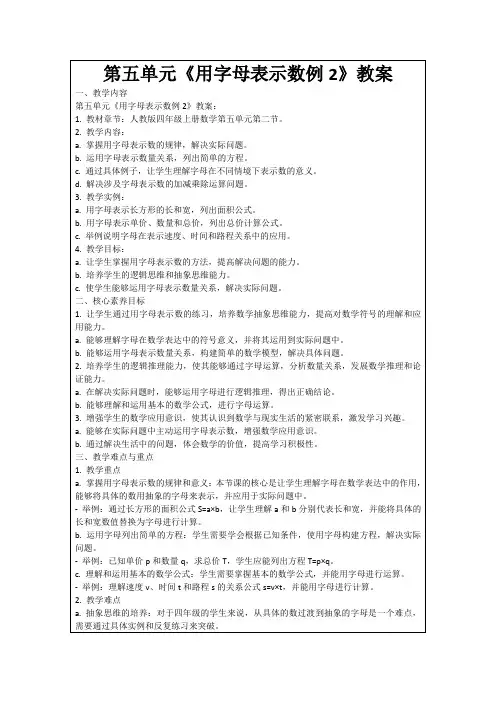 第五单元《用字母表示数例2》教案