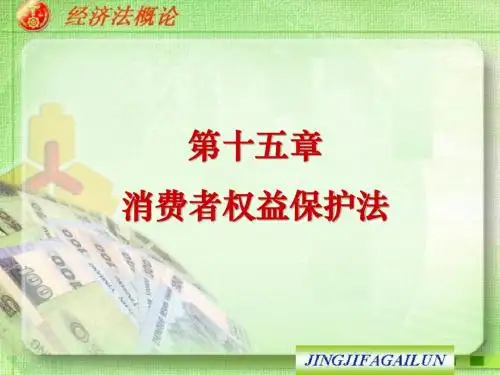 15 消费者权益保护法