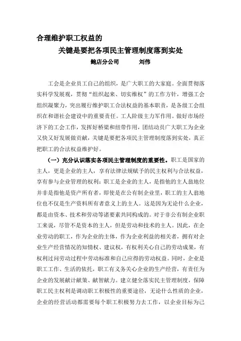 合理维护职工权益的关键是要把各项民主管理制度落到实处