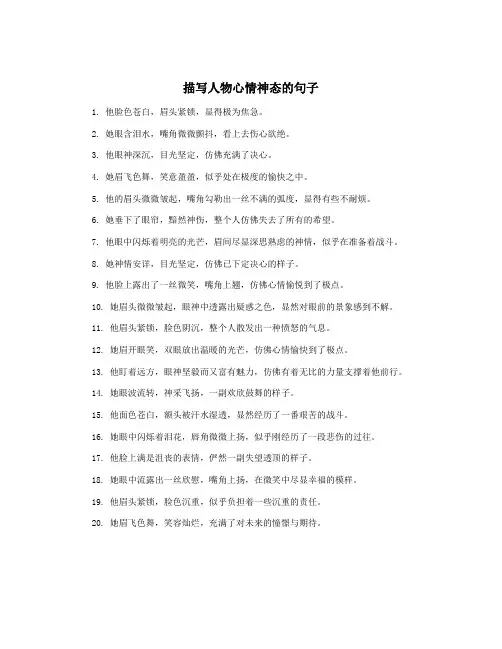 描写人物心情神态的句子