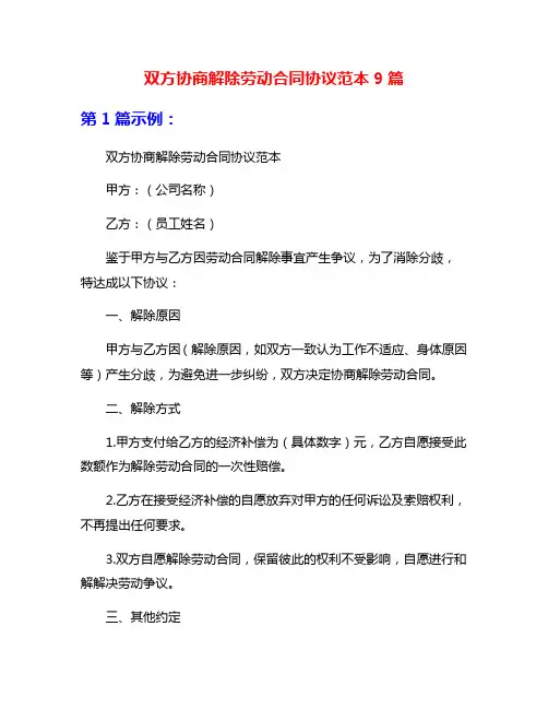 双方协商解除劳动合同协议范本9篇