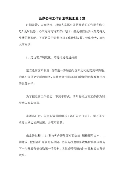2021年证券公司工作计划模板汇总5篇
