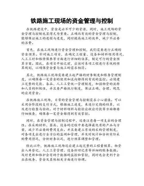 铁路施工现场的资金管理与控制