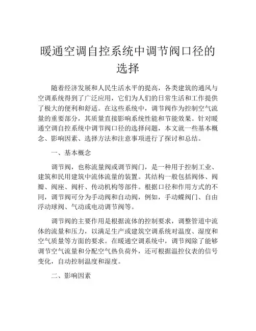 暖通空调自控系统中调节阀口径的选择