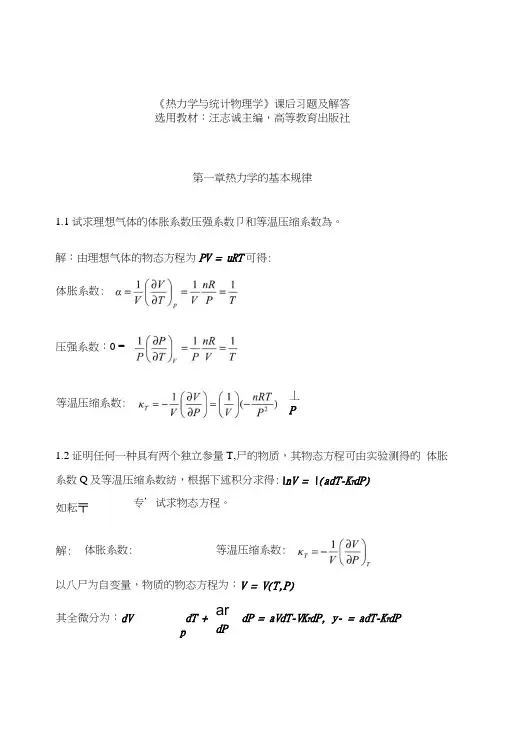 热力学与统计物理课后答案.docx