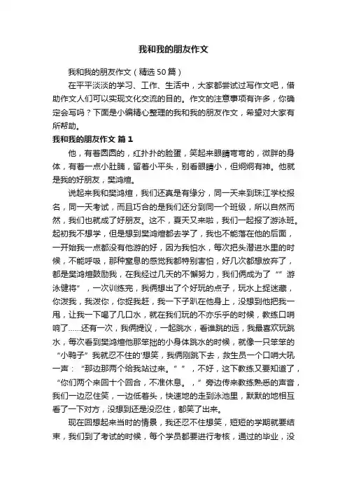 我和我的朋友作文（精选50篇）