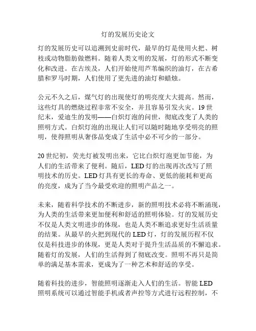 灯的发展历史论文