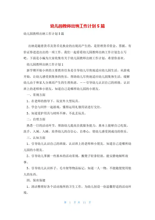 幼儿园教师出纳工作计划5篇