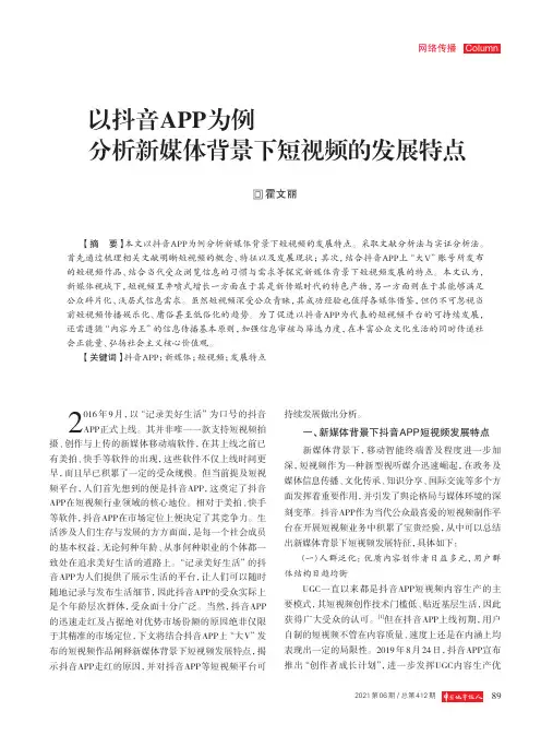 以抖音APP为例 分析新媒体背景下短视频的发展特点