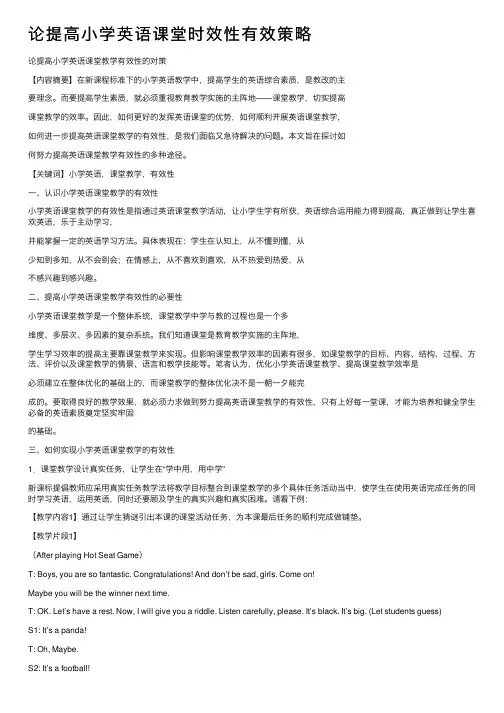论提高小学英语课堂时效性有效策略