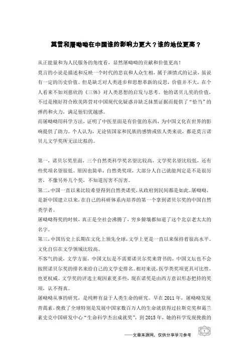 莫言和屠呦呦在中国谁的影响力更大？谁的地位更高？