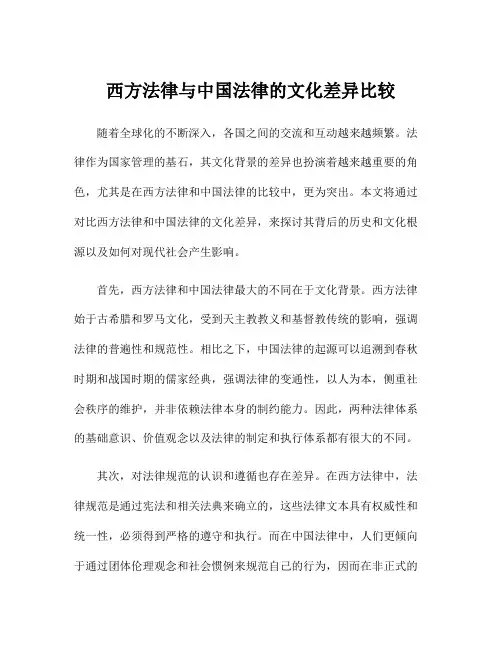 西方法律与中国法律的文化差异比较
