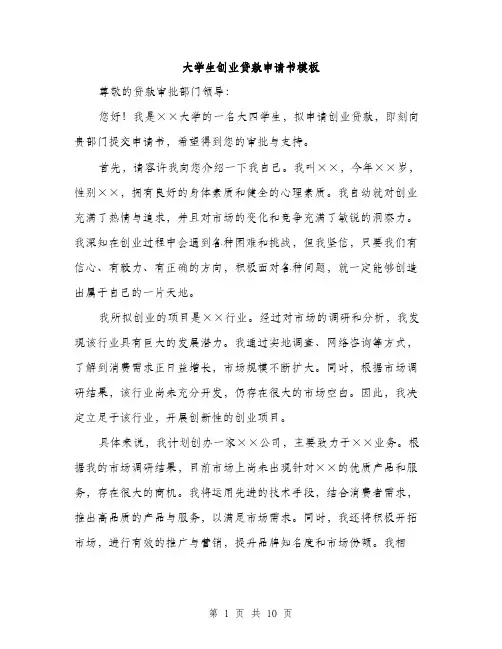 大学生创业贷款申请书模板（四篇）