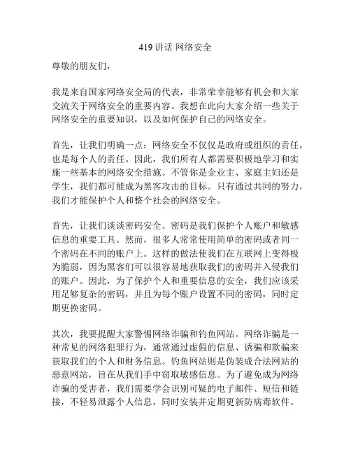 419讲话 网络安全