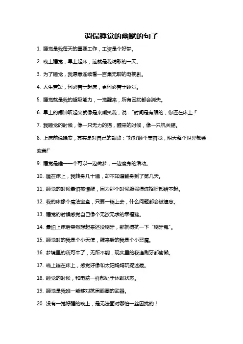 调侃睡觉的幽默的句子