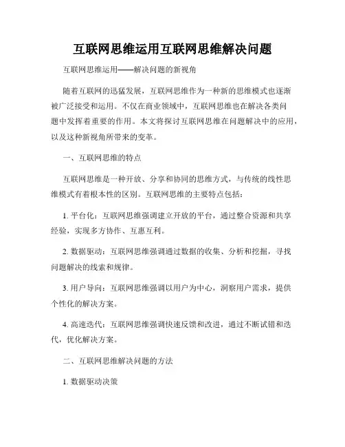 互联网思维运用互联网思维解决问题