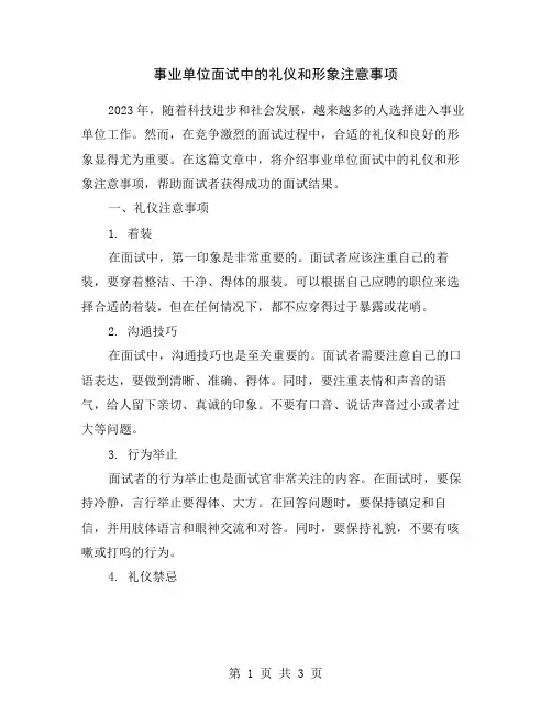 事业单位面试中的礼仪和形象注意事项