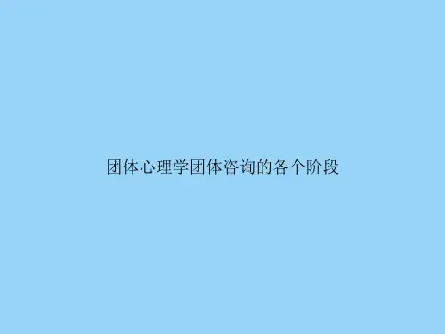 团体心理学团体咨询的各个阶段