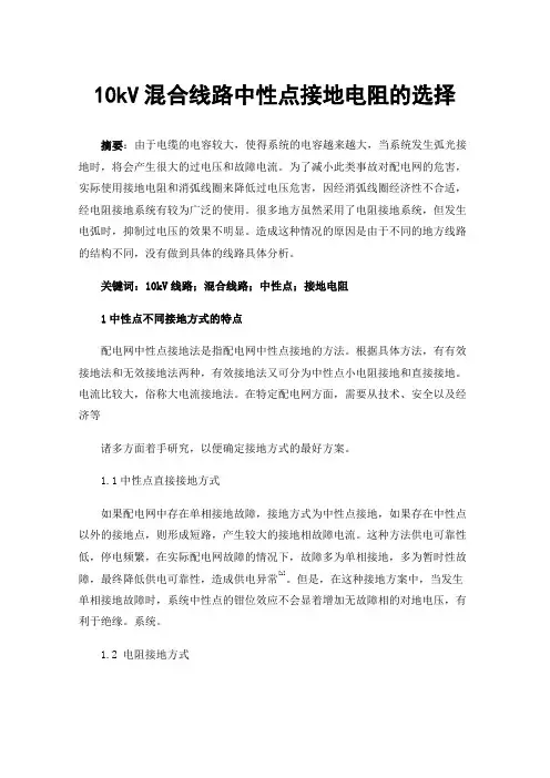 10kV混合线路中性点接地电阻的选择