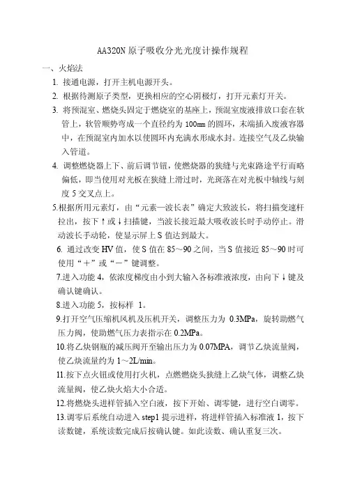 AA320N原子吸收分光光度计操作规程