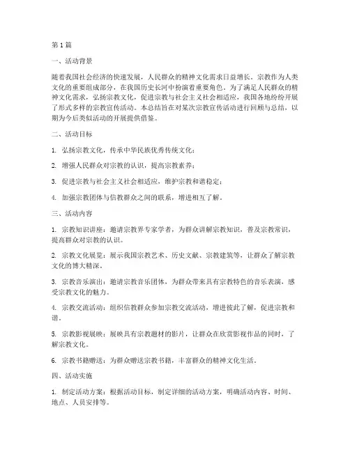 宗教宣传活动的总结(3篇)