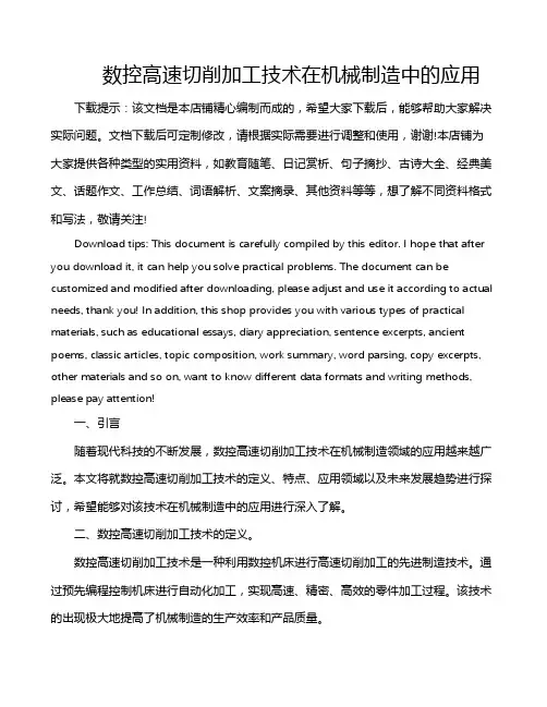 数控高速切削加工技术在机械制造中的应用