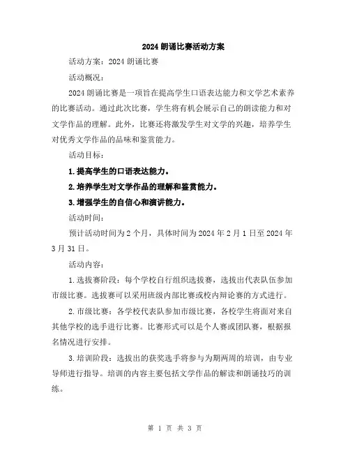 2024朗诵比赛活动方案