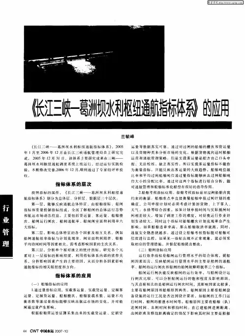 《长江三峡-葛洲坝水利枢纽通航指标体系》的应用