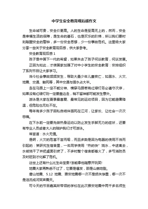 中学生安全教育观后感作文