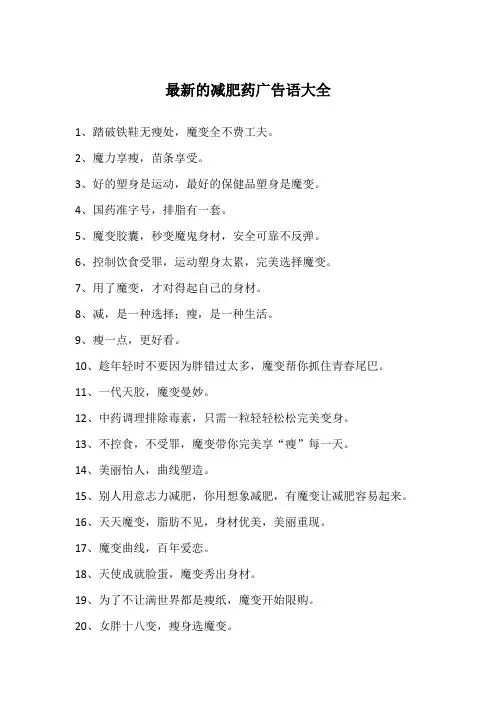 最新的减肥药广告语大全